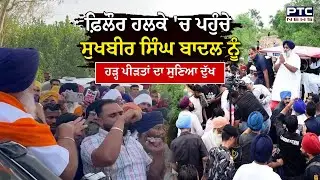Phillaur ਹਲਕੇ 'ਚ ਪਹੁੰਚੇ Sukhbir Singh Badal ਨੂੰ ਹੜ੍ਹ ਪੀੜਤਾਂ ਦਾ ਸੁਣਿਆ ਦੁੱਖ, ਕੀਤੀ ਮਾਲੀ ਸਹਾਇਤਾ