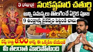 Pawan Kumar Sharma సంకటహర చతుర్థి || 2026 Sankatahara chaturthi Pooja Vidhanam in Telugu | iDream