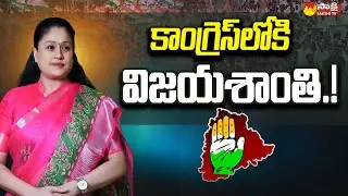 Big Shock To TBJP | Vijayashanti Likely To Join Congress | TS Polls 2023 | @SakshiTV