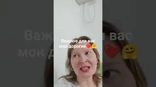 Важное для вас мои друзья ❤🤗