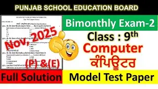 pseb class 9 Computer paper fully solved november 2025 , pseb class 9 Computer paper november 2025