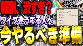 【ワイプするべき？】遠征(ワイプ)の報酬まとめと本音レビュー【ARC Raiders】