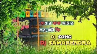 তোমার বাবা আমার করবেটা কি dj song magnet bass mix dj samarendra 