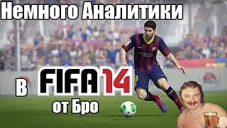 Немного аналитики в FIFA 14 от Бро