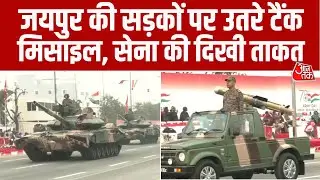 Jaipur में पहली बार Army Area से बाहर हुई सेना की परेड, लोगों ने देखी Indian Army की ताकत #aajtak