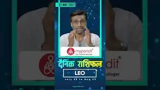 Leo May 2022 Daily Horoscope | Aaj ka Rashifal | #shorts