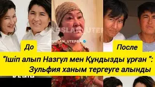 Зульфия апай ішіп алып Назгүл мен Құндызды ұрған 😨