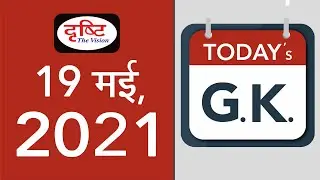 Today&rsquo;s GK &ndash; 19 MAY 2021