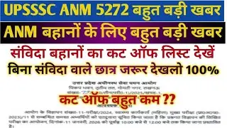 UPSSSC ANM 5272 LATEST UPDATE//UPSSSC ANM 5272 FINAL CUT OFF//UPSSSC ANM CUT OFF//UPSSSC ANM UPDATE 