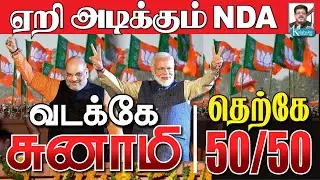 களத்தை மாற்றிய அன்புமணி I சீறும் விவசாயிகள் I NDA பக்கம் வீசும் காற்று I JVC ஸ்ரீராம் கோலாகல ஸ்ரீநி