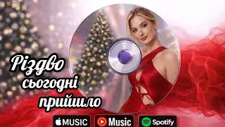 Різдво сьогодні прийшло (feat. Ame)