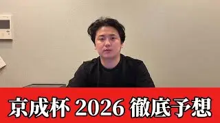 【京成杯2026】【予想】※中山らしさがでてきました　直前のトラックバイアスを踏まえたおすすめ馬発表　予想・見解