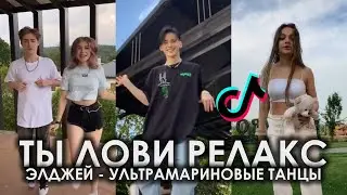 TIKTOK 2020 | ТЫ ЛОВИ РЕЛАКС TIK TOK ПОДБОРКА | ЭЛДЖЕЙ - УЛЬТРАМАРИНОВЫЕ ТАНЦЫ ПОДБОРКА ТИКТОК