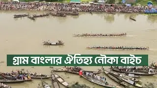 গ্রাম বাংলার ঐতিহ্য নৌকা বাইচ| Experience the thrilling traditional boat race of rural Bangladesh|