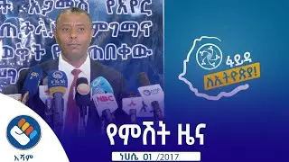 ነሐሴ 1/2017 የአሻም የምሽት ዜና @Asham TV @አሻም ቲቪ