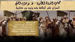10 - الدولة الأموية - د. يوسف العش - الصراع على الخلافة بعد يزيد بن معاوية