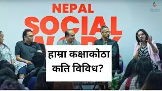 Panel Discussion: हाम्रा कक्षाकोठा कति विविध? | NEPAL SOCIAL WORK SYMPOSIUM 2023