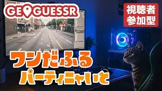 【視聴者参加型】GeoGuessr（ジオゲッサー）やるぅ！|ワンだふるパーティニャいと