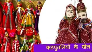 kathputali ka dance aur khel