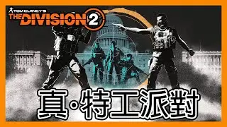 立華打機空間: 真．特工派對！ft.第四次偵察 || 聖誕活動 || 全境封鎖2 || The Division 2 ||