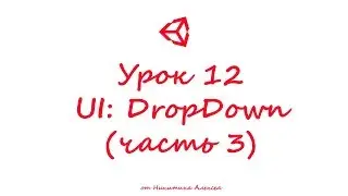 Unity3D Урок 12 (часть 3) Пользовательский интерфейс UI DropDown
