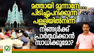 Mazhuvannoor Church |മത്തായി മൂന്നാനേ പിടിച്ചുപറിക്കുന്ന പള്ളിയിൽ നിന്ന്  പ്രാർത്ഥിക്കാൻ സാധിക്കുമോ?
