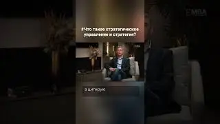 Что такое стратегическое управление и стратегия? Алексей Кузнецов, кандидат экономических наук