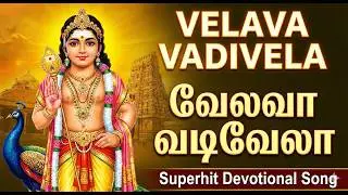Powerful Murugan Song to Remove Fear | Velava Vadivela | வெலவா வா஡ிவெலவா | Tamil Devotional Hits