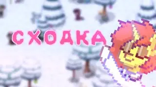 СХОДКА В ПОНИ ТАУН