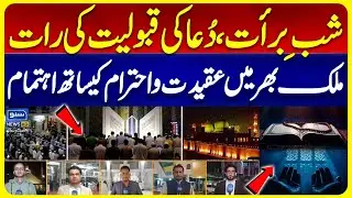 Shab-e-Barat | “Dua Ki Qubooliat Ki Raat” | Importance Of Shab-e-Barat | Suno News HD