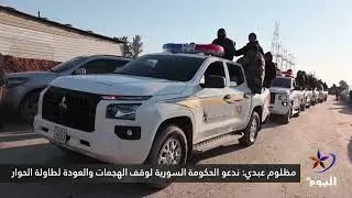 قسد تعلن التزامها بوقف إطلاق النار المتفق عليه مع الحكومة الانتقالية