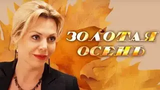 Мелодрама ЗОЛОТАЯ ОСЕНЬ. Смотреть ФИЛЬМ онлайн бесплатно