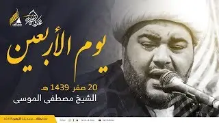 مجلس حسيني| سماحة الشيخ عبدالحميد الغمغام - 20 صفر 1439 هـ (يوم الأربعين)- كربلاء القدسة