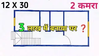House built in 3 lakhs ❓ 2 bhk house plan ll 12x30 house design ll 360 sqft makan ka naksha