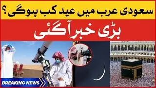 Breaking News | Saudi Arabia officially announces Eid al-Fitr | Moon Sighting in Saudi Arab