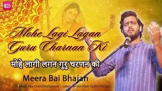 Meera Bhajan मोहे लागी लगन गुरु चरणन की | Mohe Lagee Lagan Guru Charanan Ki with Lyrics