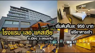 โรงแรมเลอเคสเซีย อ.เมือง จ.ขอนแก่น คืนละ 950 บ. ฟรีอาหารเช้า #ที่พักขอนแก่น #โรงแรมขอนแก่น #ขอนแก่น