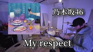 my respect  【乃木坂46】 叩いてみた　　　　　　drum playthrough　　　　　　　　　　　　　　　　drumcover 
