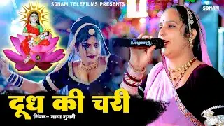 देव जी का मनभावन भजन | दूध की चरी | Maya Gujari l New Devnarayan Song