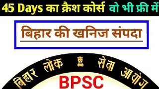 7👉BPSC Prelims Bihar ki Khanij sampada |bpsc pre class |study91 bpsc class |bpsc crash course |