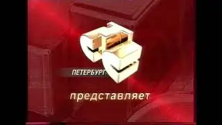 Заставка СТС-Петербург представляет. 2007