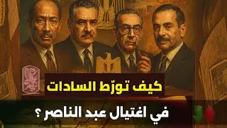 كيف تورّط السادات في اغتيال عبد الناصر؟