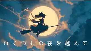 心が弾むBGM「いくつもの夜を越えて」〜ジャズ,ピアノ,アップテンポ〜 フリーBGM / 作業用 / 配信用 【NoCopyrightMusic】