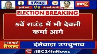Dantewada By-Election 2019: पांचवें Raund की मतगणना खत्म | Devti Karma 6106 वोटों से आगे