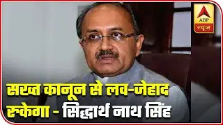 Strict Law Against Love-Jihad Will Stop Such Cases: Siddharth Nath Singh | ABP News