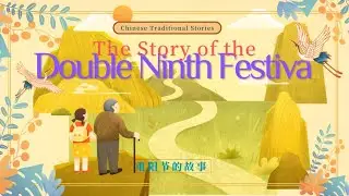 The Story of the Double Ninth Festival丨Chinese Stories for Kids丨parent-child reading