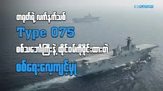 တရုတ်ရဲ့ လက်နက်သစ် Type 075 စစ်သင်္ဘောကြီး နဲ့ ထိုင်ဝမ်ကို ဝိုင်းထားတဲ့ စစ်ရေးလေ့ကျင့်မှု
