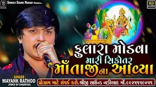 Mayank Rathod Regdi || Verag Song-Fullara Modva Mari Sikotar Mataji Na Aavya || SHREEJI SOUND NADIAD