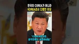 대한민국이 COREA가 아니라 'KOREA' 라서 다행인 이유