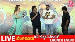 🔴LIVE  LIVE:  KD - The Devil Teaser Launch Event in Bangalore Live | Prem's | Dhruva Sarja